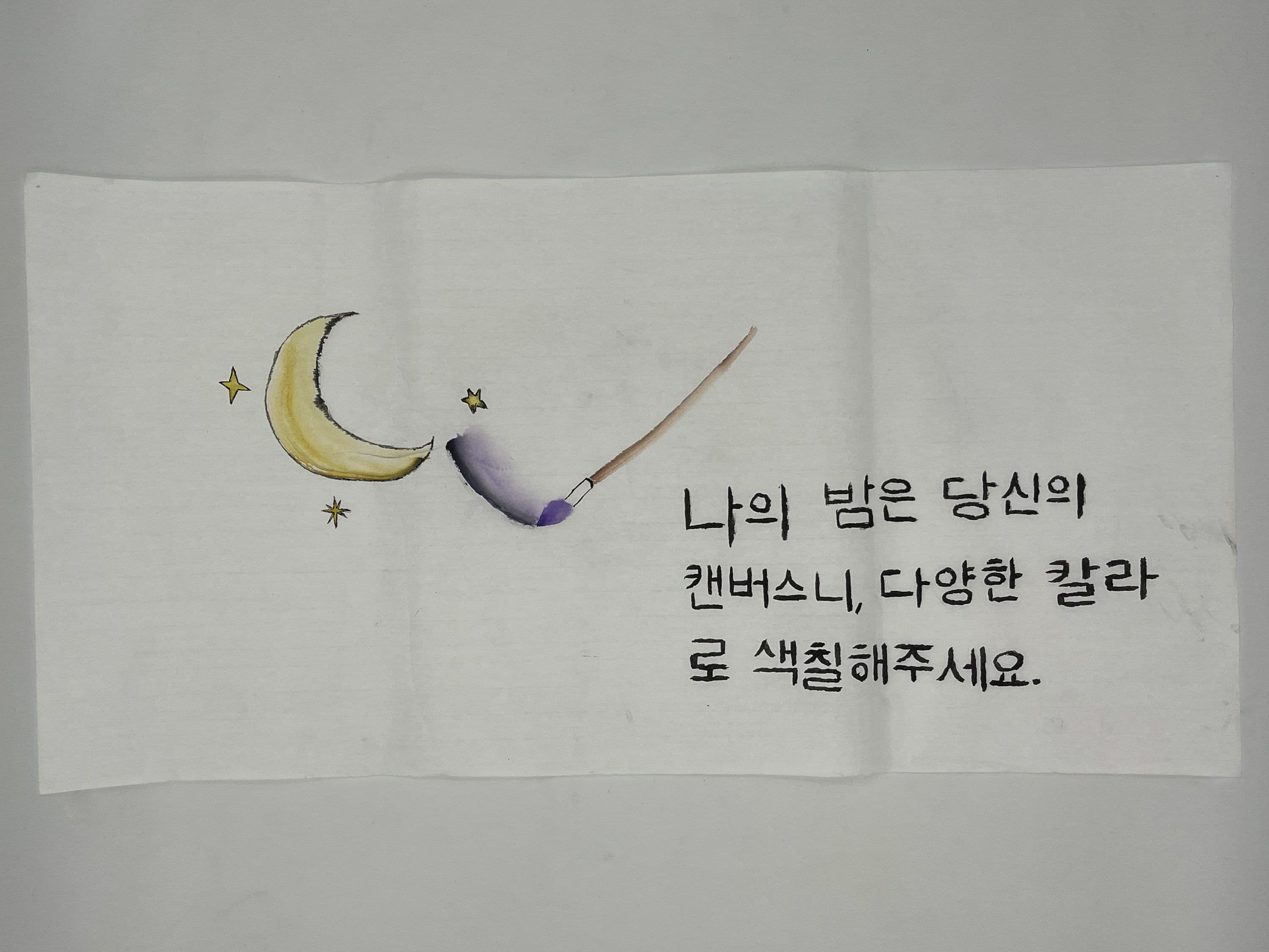 Paintbrush painting yellow moon and stars, and painting purple sky. Korean text reading "My night is your canvas, you give it many colors."